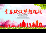 青春绽放梦想起航