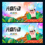 光盘行动