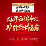 倡导和谐新风铲除恐怖毒瘤