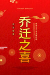 乔迁