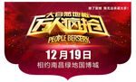万人疯抢吊旗 