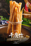干腐竹海报