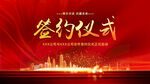 签约仪式