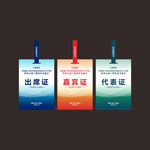 出席证嘉宾证代表证