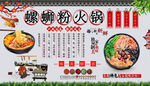 螺蛳粉火锅背景墙