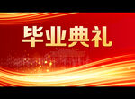 毕业典礼