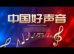 中国好声音