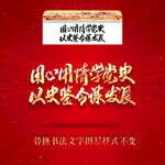 用心用情学党史以史鉴今谋发展