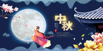 中秋节嫦娥奔月传统节日展板海报
