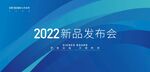 新品发布会