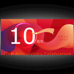 10周年庆  