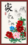 家和万事兴