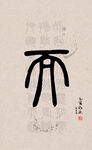 篆字书法