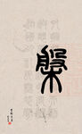 篆字书法