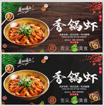 香锅虾