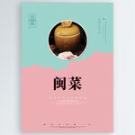 闽菜