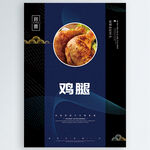 鸡腿