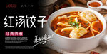 红汤饺子海报