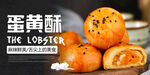 蛋黄酥海报