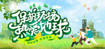 保护环境 热爱地球
