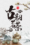 古韵茗茶
