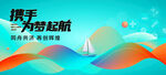 携手起航