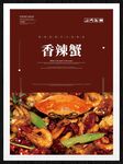 香辣蟹