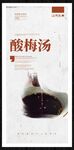 酸梅汤