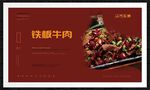 铁板牛肉