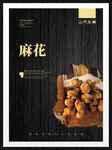 麻花