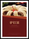 驴打滚