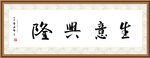 生意兴隆书法字