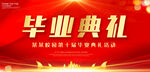 毕业典礼