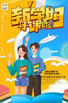新学期 开学季