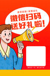扫码有礼 促销海报