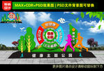 健康主题公园