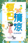 夏日清凉