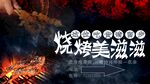 烧烤展板