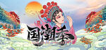 国潮季