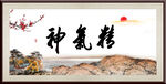 精气神 