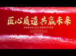 匠心质造 共赢未来