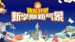 开学季