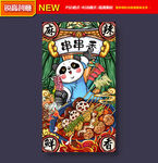 串串香海报