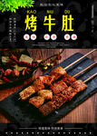 烤牛肚