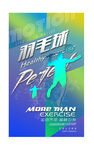 羽毛球