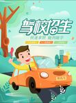 驾校招生 学车海报