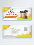 奶茶代金券