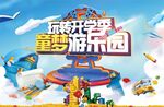 开学季游乐园