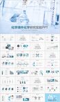 化学课件研究实验PPT