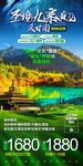 圣境九寨黄龙